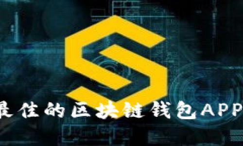 如何选择最佳的区块链钱包APP官方网站?
