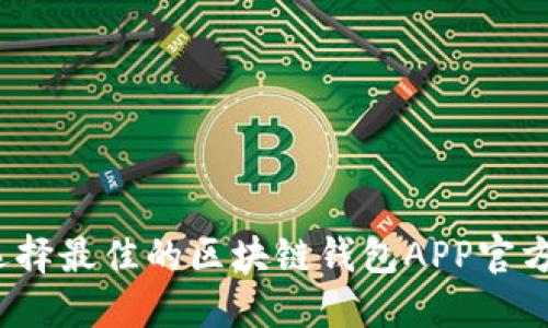 如何选择最佳的区块链钱包APP官方网站?