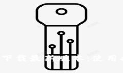 TP钱包App官方下载最新版本