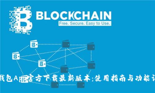 TP钱包App官方下载最新版本:使用指南与功能详解