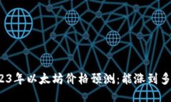 2023年以太坊价格预测：能