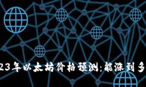 2023年以太坊价格预测:能涨到多少?