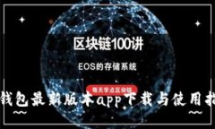 TP钱包最新版本app下载与使