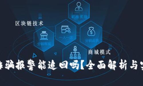 数字币诈骗报警能追回吗?全面解析与实用建议