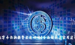 数字币诈骗报警能追回吗