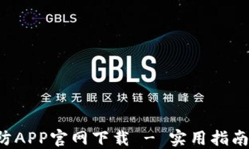 TP-Link安防APP官网下载 - 实用指南与使用技巧