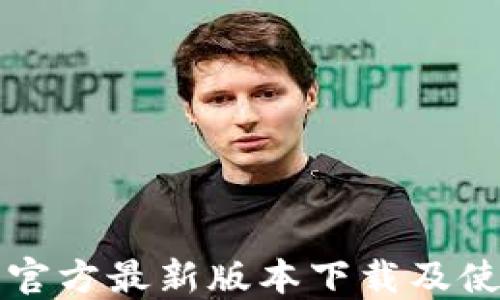 TP钱包官方最新版本下载及使用指南