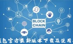 TP钱包官方最新版本下载及
