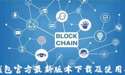 TP钱包官方最新版本下载及使用指南