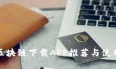 最全区块链下载APP推荐与