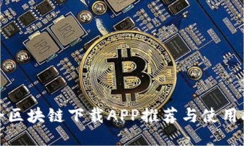 最全区块链下载APP推荐与使用指南