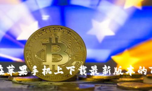 如何在苹果手机上下载最新版本的TP钱包