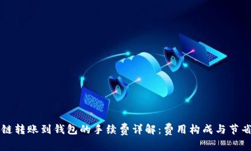 区块链转账到钱包的手续费详解:费用构成与节省技巧