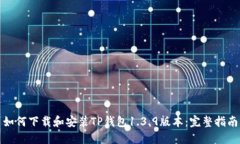 如何下载和安装TP钱包1.