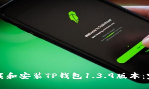 如何下载和安装TP钱包1.3.9版本:完整指南