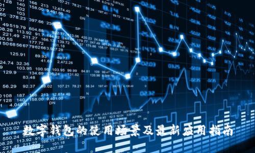 数字钱包的使用场景及最新应用指南