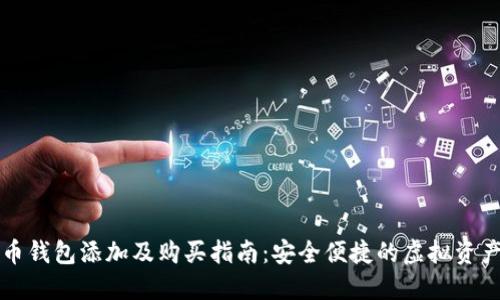 虚拟币钱包添加及购买指南:安全便捷的虚拟资产管理