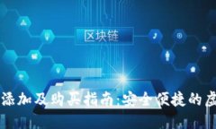 虚拟币钱包添加及购买指