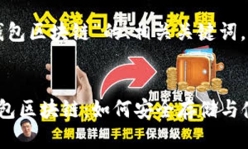 下面是关于“瑞波钱包区块链”的、相关关键词,以及内容主体大纲。
全方位解析瑞波钱包区块链:如何安全存储与使用瑞波币
