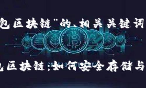 下面是关于“瑞波钱包区块链”的、相关关键词,以及内容主体大纲。
全方位解析瑞波钱包区块链:如何安全存储与使用瑞波币