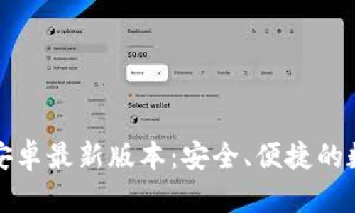 TP钱包下载官方安卓最新版本:安全、便捷的数字资产管理工具