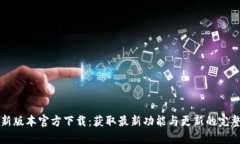 TP最新版本官方下载：获取