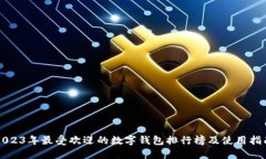 2023年最受欢迎的数字钱包