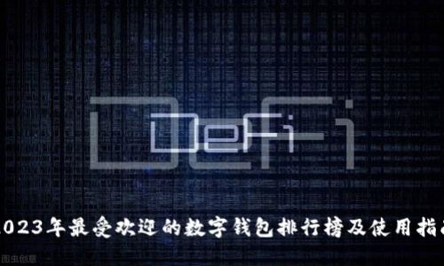 2023年最受欢迎的数字钱包排行榜及使用指南