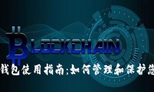 区块链数字钱包使用指南:如何管理和保护您的加密资产