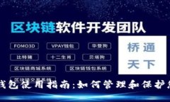 区块链数字钱包使用指南