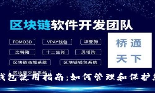 区块链数字钱包使用指南:如何管理和保护您的加密资产