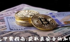 最新TP钱包下载指南：获取