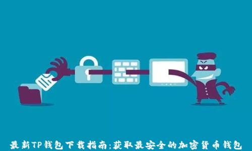 最新TP钱包下载指南:获取最安全的加密货币钱包