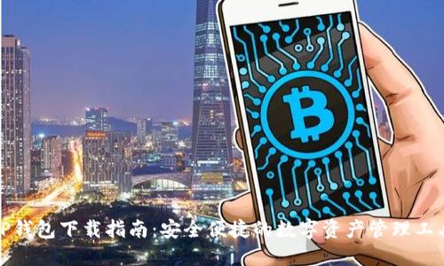 TP钱包下载指南:安全便捷的数字资产管理工具