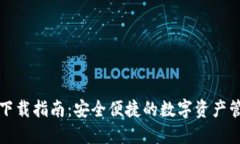 TP钱包下载指南：安全便捷