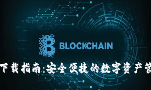 TP钱包下载指南:安全便捷的数字资产管理工具