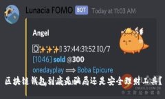 区块链钱包到底是骗局还