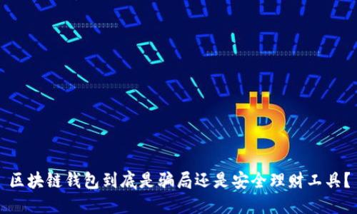 区块链钱包到底是骗局还是安全理财工具?