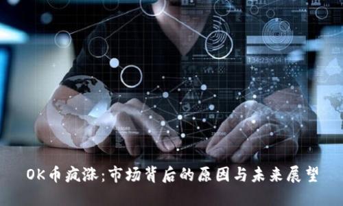 OK币疯涨:市场背后的原因与未来展望