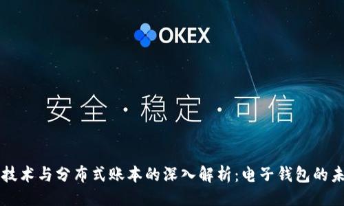 ```xml
区块链技术与分布式账本的深入解析:电子钱包的未来展望