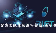 ```xml区块链技术与分布式