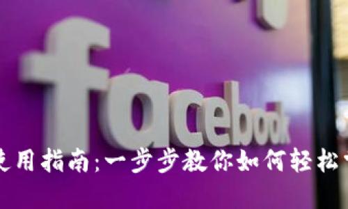 加密货币TP钱包使用指南：一步步教你如何轻松掌控你的数字资产
