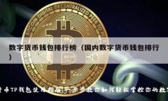 加密货币TP钱包使用指南：