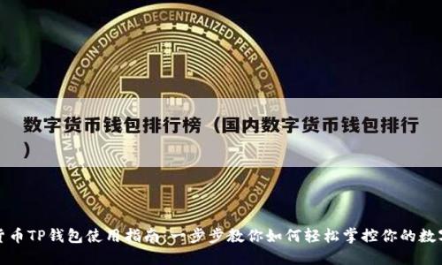加密货币TP钱包使用指南：一步步教你如何轻松掌控你的数字资产