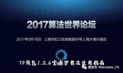 TP钱包1.2.6官方下载及使用