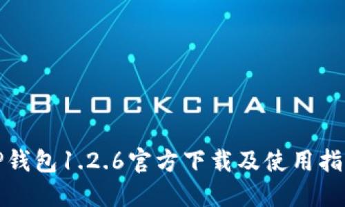 TP钱包1.2.6官方下载及使用指南