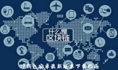 TP钱包安卓最新版本下载指