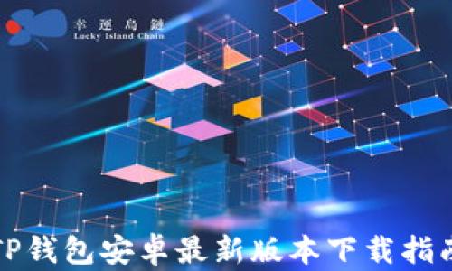 TP钱包安卓最新版本下载指南