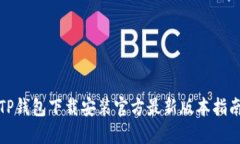 TP钱包下载安装官方最新版