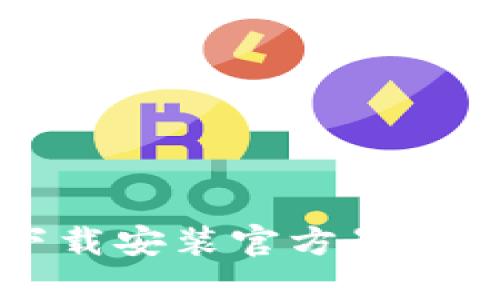 TP钱包下载安装官方最新版本指南